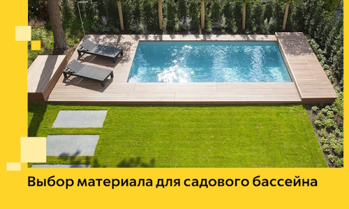 Выбор материала для садового бассейна в Балакове