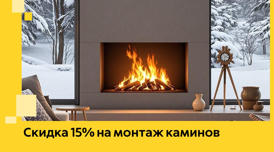 Акция! Скидка 15% на монтаж каминов в Балакове от ЭриданБлк