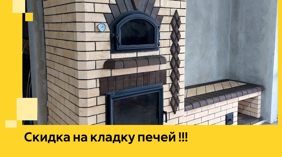 Акция! Выгодное предложение на кладку кирпичных печей от ЭриданБлк